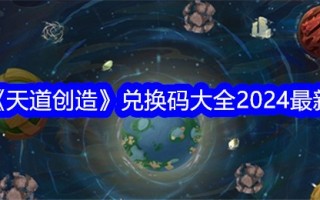 天堂创造2024最新兑换码合集