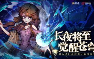 夜晚来临，唤醒天空！狼人杀门派联赛第四季资格赛正式开始。