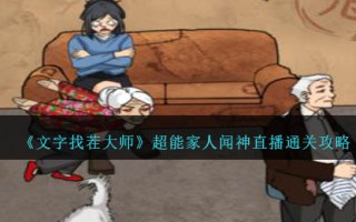 《文字找茬大师》超能家人闻神直播通关攻略