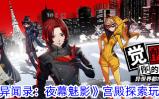 《女神奇遇记:夜之幻影:宫殿探险入门》