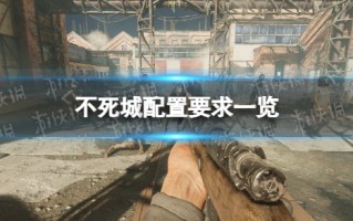 《不死城》配置要求一览