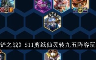 金铲子之战S11剪纸仙女转战九五