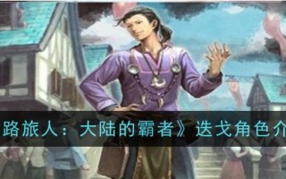 《流浪旅人:大陆霸主》中迭戈角色介绍