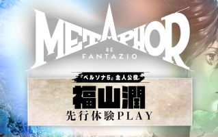 《暗喻幻想》先行体验视频第一弹公开：由声优福山润进行试玩