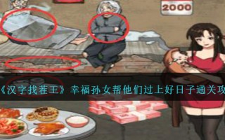 《汉字找茬王》幸福孙女帮他们过上好日子通关攻略