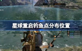 行星重启捕鱼点分布位置列表