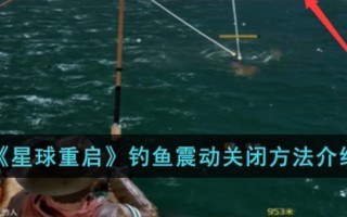 《星球重启》钓鱼震动关闭方法介绍