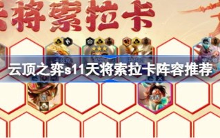 云顶之弈s11怎么玩云顶之弈s11会推荐索拉卡的阵容。