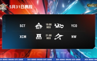 《英魂之刃》精英联赛常规赛首周精彩纷呈！五杀，卷土重来，激情盗窃？