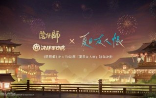有品！《阴阳师》IP官宣联动《夏目友人帐》