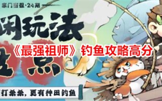 《最强始祖》钓鱼攻略高分