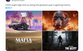 博主称25年将是游戏行业最强年：《GTA6》领衔