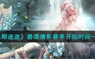 《无期迷途》碧潭倩影赛季开始时间一览