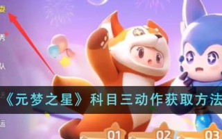 《元梦之星》科目三动作获取方法