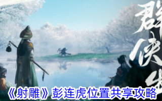 《射雕》彭连虎位置分享攻略
