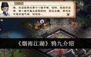 烟雨江湖之乌鸦九简介