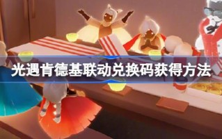 光遇肯德基的联动兑换码如何获取光遇肯德基的联动兑换码