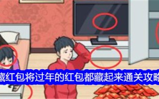 吹毛求疵的大师把过年的红包都藏起来了。