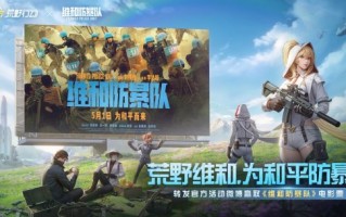 《荒野行动》与《维和防暴队》联动，5月1日上映！