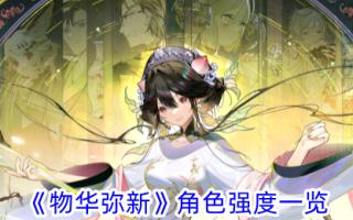 《一切都很美》角色强度调查