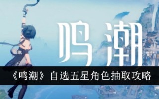 《明超》选择五星角色抽取策略