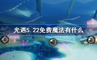 光明遇上5.22自由魔法。光明遇上5月22日免费魔法收集攻略是什么？
