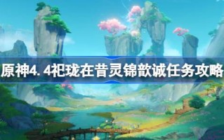 过去的敬龙任务怎么做？过去尊龙任务介绍。