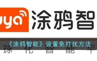 《涂鸦智能》设置免打扰方法