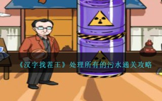 《汉字找茬王》处理所有的污水通关攻略