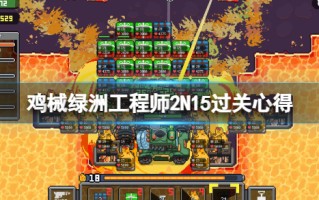 《鸡械绿洲》工程师2N15过关心得