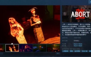 恐怖游戏《堕胎》Steam页面的上线日期待定。