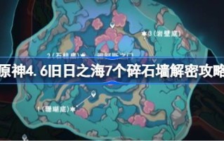 原神4.6如何破解旧海中的七道碎石墙？