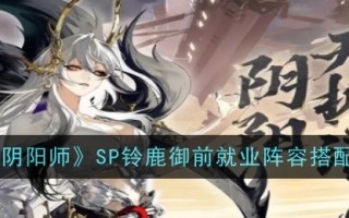 《阴》SP铃鹿帝国雇佣阵容匹配