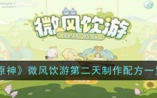 《原神》微风饮酒之旅第二天食谱清单