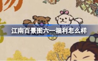 江南儿童节福利怎么样？