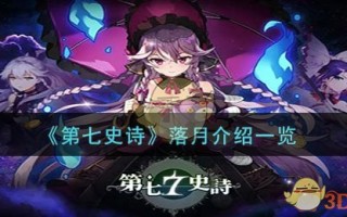 《第七史诗》落月介绍一览
