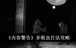 “内容警告”多音字播放策略