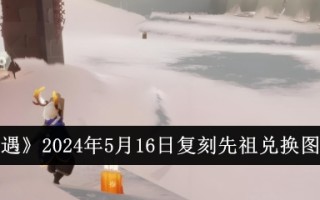2024年5月16日祖先交换光遇地图列表