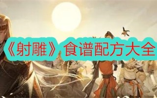 秃鹰食谱和配方的全集