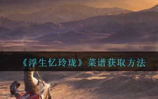 《浮生忆玲珑》菜谱获取方法