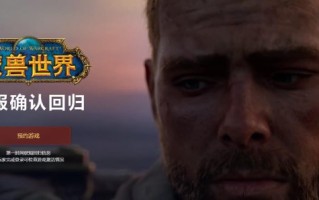 魔兽世界国服回归如何预约？