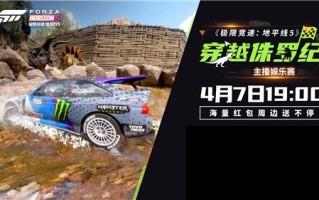 《极限竞速:地平线5》通过侏罗纪主播娱乐赛拉开帷幕，结果新鲜出炉！