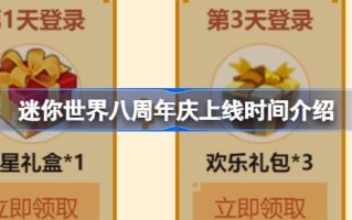 迷你世界8周年纪念版什么时候推出？