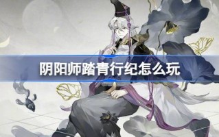 阴阳师郊游活动玩法介绍