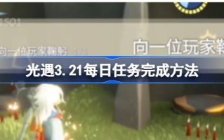 光遇3.21如何完成日常任务光遇3.21如何完成日常任务