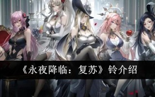 介绍钟声“永远的夜晚降临:复兴”