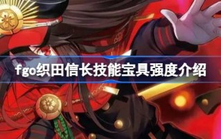 fgo信长的技能套装怎么样？fgo信长技能包实力介绍