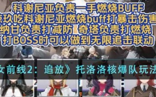 《少女前线2：追放》托洛洛核爆队玩法攻略