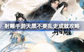 不要在黑暗中走来走去。如何获得成功？不要在黑暗中走来走去。成就攻略