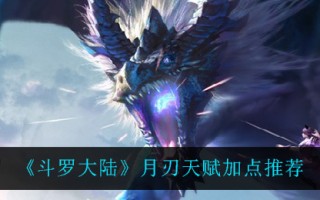 《斗罗大陆》月刃天赋加点推荐